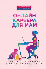 обложка Онлайн-карьера для мам от интернет-магазина Книгамир