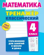 обложка Математика. 4 класс от интернет-магазина Книгамир