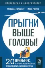 обложка ПСИХОЛОГИЯ И САМОРАЗВИТИЕ. Прыгни выше головы! 20 привычек, от которых нужно отказаться, чтобы покорить вершину успеха, 2-е издание от интернет-магазина Книгамир