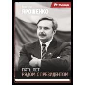 обложка Пять лет рядом с президентом (плёнка) от интернет-магазина Книгамир