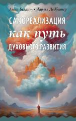 обложка Самореализация как путь духовного развития от интернет-магазина Книгамир