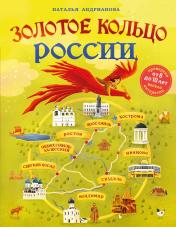 обложка Золотое кольцо России для детей (от 8 до 10 лет) от интернет-магазина Книгамир