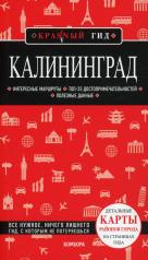 обложка Калининград 4-е изд., испр. и доп. от интернет-магазина Книгамир
