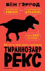 обложка Тираннозавр рекс от интернет-магазина Книгамир