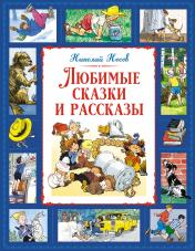 обложка Любимые сказки и рассказы от интернет-магазина Книгамир