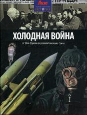 обложка Холодная война от интернет-магазина Книгамир