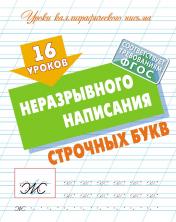 обложка 16 уроков неразрывного написания строчных букв от интернет-магазина Книгамир