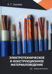 обложка Электротехническое и конструкционное материаловедение: Учебное пособие от интернет-магазина Книгамир