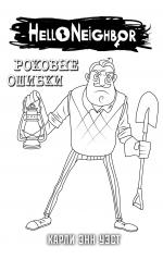 обложка Комплект "Роковые ошибки + суперобложка" от интернет-магазина Книгамир