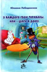 обложка У каждого свои тараканы, или - Шаги к дому: роман от интернет-магазина Книгамир