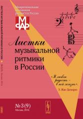 обложка Листки музыкальной ритмики в России. №3(9) от интернет-магазина Книгамир