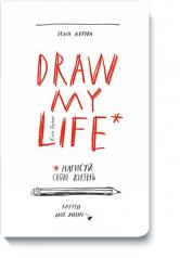 обложка Draw my life от интернет-магазина Книгамир