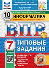 обложка ВПР. ФИОКО. СТАТГРАД. ИНФОРМАТИКА. 7 КЛАСС. 10 ВАРИАНТОВ. ТЗ. ФГОС НОВЫЙ+SC от интернет-магазина Книгамир