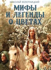 обложка Мифы и легенды о цветах от интернет-магазина Книгамир