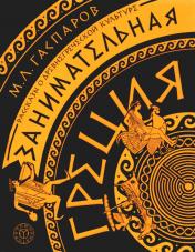 обложка Занимательная Греция. Рассказы о древнегреческой культуре от интернет-магазина Книгамир