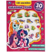 обложка Книга детская пони (активити с 30 пухл. наклейк.) 180х236 16 стр + накл. 156х216 Умка от интернет-магазина Книгамир