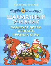 обложка Первоклассный шахматный учебник поможет детям освоить правила игры от интернет-магазина Книгамир
