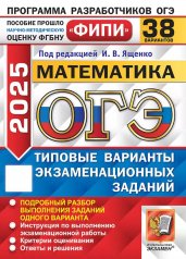 обложка ОГЭ ФИПИ 2025. 38 ТВЭЗ. МАТЕМАТИКА. 38 ВАРИАНТОВ. ТИПОВЫЕ ВАРИАНТЫ ЭКЗАМЕНАЦИОННЫХ ЗАДАНИЙ от интернет-магазина Книгамир