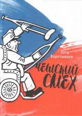 обложка Чешский смех от интернет-магазина Книгамир