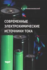 обложка Современные электрохимические источники тока от интернет-магазина Книгамир
