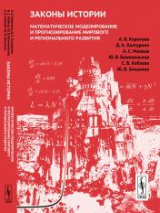 обложка Законы истории: Математическое моделирование и прогнозирование мирового и регионального развития от интернет-магазина Книгамир