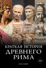 обложка Краткая история Древнего Рима от интернет-магазина Книгамир