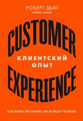 обложка Клиентский опыт: Как вывести бизнес на новый уровень от интернет-магазина Книгамир
