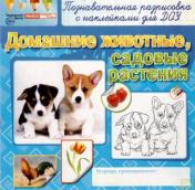 обложка Раскраски с накл. Домашние животные, садовые раст. от интернет-магазина Книгамир