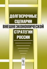 обложка Долгосрочные сценарии внешнеэкономической стратегии России от интернет-магазина Книгамир