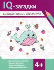 обложка IQ-загадки с графическими заданиями: 4+ от интернет-магазина Книгамир