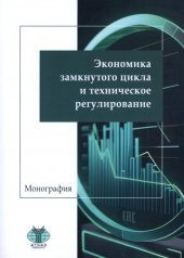 обложка Экономика замкнутого цикла и техническое регулирование: монография от интернет-магазина Книгамир