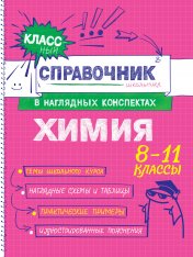 обложка Химия от интернет-магазина Книгамир