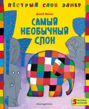 обложка Самый необычный слон от интернет-магазина Книгамир