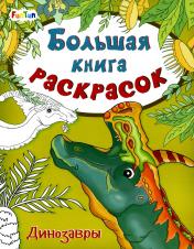 обложка Большая книга раскрасок(F) - Динозавры от интернет-магазина Книгамир