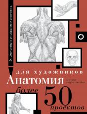 обложка Анатомия для художников. Более 50 проектов. Полная энциклопедия от интернет-магазина Книгамир