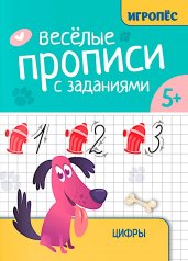 обложка Веселые прописи с заданиями: цифры от интернет-магазина Книгамир