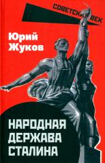 обложка Народная держава Сталина от интернет-магазина Книгамир