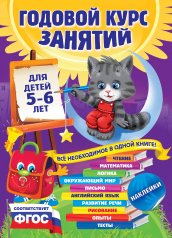 обложка Годовой курс занятий: для детей 5-6 лет (с наклейками) от интернет-магазина Книгамир