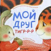 обложка Мой друг тигр-р-р от интернет-магазина Книгамир