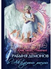 обложка Рабыня демонов в академии магии от интернет-магазина Книгамир