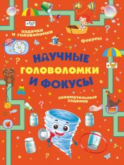 обложка Научные головоломки и фокусы от интернет-магазина Книгамир