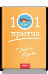 обложка Просто верить. Сборник христианских притч и сказаний от интернет-магазина Книгамир