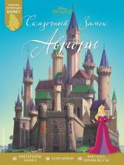 обложка Сказочный замок Авроры от интернет-магазина Книгамир