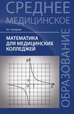 обложка Математика для медицинских колледжей:учеб.пособие от интернет-магазина Книгамир