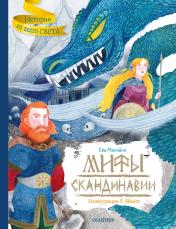 обложка Мифы Скандинавии от интернет-магазина Книгамир