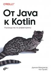обложка От Java к Kotlin от интернет-магазина Книгамир