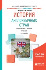 обложка История англоязычных стран: Учебник для академического бакалавриата. 2-е изд., перераб. и доп. Под ред. Крупа Т.А. от интернет-магазина Книгамир