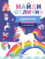 обложка Единороги (с наклейками) от интернет-магазина Книгамир