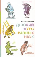 обложка Детский курс разных наук от интернет-магазина Книгамир