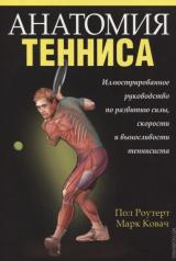 обложка Анатомия тенниса от интернет-магазина Книгамир
